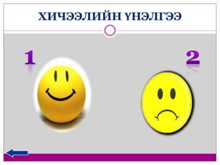 ХИЧЭЭЛИЙН ҮНЭЛГЭЭ 
 