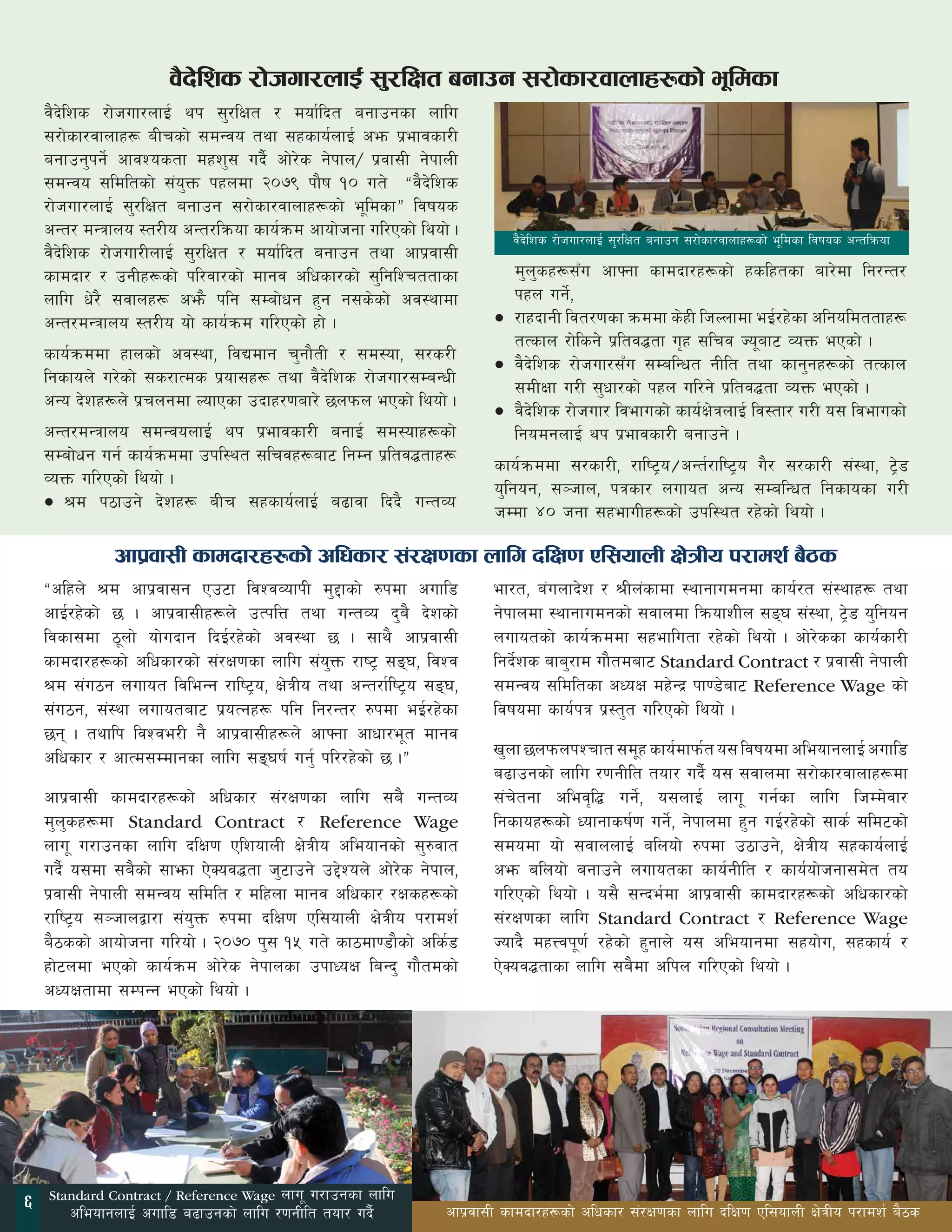 j}b]lzs /f]huf/nfO{ ;'/lIft agfpg ;/f]sf/jfnfx¿sf] e"ldsf 
j}b]lzs /f]huf/nfO{ yk ;'/lIft / dof{lbt agfpgsf nflu 
;/f]sf/jfnfx¿ aLrsf] ;dGjo tyf ;xsfo{nfO{ cem k|efjsf/L 
agfpg'kg]{ cfjZostf dxz'; ub}{ cf]/]s g]kfn/ k|jf;L g]kfnL 
;dGjo ;ldltsf] ;+o'Qm kxndf @)&( kf}if !) ut] æj}b]lzs 
/f]huf/nfO{ ;'/lIft agfpg ;/f]sf/jfnfx¿sf] e"ldsfÆ ljifos 
cGt/ dGqfno :t/Lo cGt/lqmof sfo{qmd cfof]hgf ul/Psf] lyof] . 
j}b]lzs /f]huf/LnfO{ ;'/lIft / dof{lbt agfpg tyf cfk|jf;L 
sfdbf/ / pgLx¿sf] kl/jf/sf] dfgj clwsf/sf] ;'lglZrttfsf 
nflu w]/} ;jfnx¿ cem} klg ;Daf]wg x'g g;s]sf] cj:yfdf 
cGt/dGqfno :t/Lo of] sfo{qmd ul/Psf] xf] . 
sfo{qmddf xfnsf] cj:yf, ljBdfg r'gf}tL / ;d:of, ;/s/L 
lgsfon] u/]sf] ;s/fTds k|of;x¿ tyf j}b]lzs /f]huf/;DaGwL 
cGo b]zx¿n] k|rngdf NofPsf pbfx/0faf/] 5nkmn ePsf] lyof] . 
cGt/dGqfno ;dGjonfO{ yk k|efjsf/L agfO{ ;d:ofx¿sf] 
;Daf]wg ug{ sfo{qmddf pkl:yt ;lrjx¿af6 lgDg k|ltj4tfx¿ 
JoQm ul/Psf] lyof] . 
• >d k7fpg] b]zx¿ aLr ;xsfo{nfO{ a9fjf lbb} uGtJo 
j}b]lzs /f]huf/nfO{ ;'/lIft agfpg ;/f]sf/jfnfx¿sf] e"ldsf ljifos cGtlqmof 
d'n'sx¿;Fu cfˆgf sfdbf/x¿sf] xslxtsf af/]df lg/Gt/ 
kxn ug]{, 
• /fxbfgL ljt/0fsf qmddf s]xL lhNnfdf eO{/x]sf clgoldttfx¿ 
tTsfn /f]lsg] k|ltj4tf u[x ;lrj Ho"af6 JoQm ePsf] . 
• j}b]lzs /f]huf/;Fu ;DalGwt gLlt tyf sfg'gx¿sf] tTsfn 
;dLIff u/L ;'wf/sf] kxn ul/g] k|ltj4tf JoQm ePsf] . 
• j}b]lzs /f]huf/ ljefusf] sfo{If]qnfO{ lj:tf/ u/L o; ljefusf] 
lgodgnfO{ yk k|efjsf/L agfpg] . 
sfo{qmddf ;/sf/L, /fli6«o÷cGt{/fli6«o u}/ ;/sf/L ;+:yf, 6]«8 
o'lgog, ;~hfn, kqsf/ nufot cGo ;DalGwt lgsfosf u/L 
hDdf $) hgf ;xefuLx¿sf] pkl:yt /x]sf] lyof] . 
cfk|jf;L sfdbf/x¿sf] clwsf/ ;+/If0fsf nflu blIf0f Pl;ofnL If]qLo k/fdz{ a}7s 
æclxn] >d cfk|jf;g Pp6f ljZjJofkL d'2fsf] ?kdf cufl8 
cfO{/x]sf] 5 . cfk|jf;Lx¿n] pTklQ tyf uGtJo b'a} b]zsf] 
ljsf;df 7"nf] of]ubfg lbO{/x]sf] cj:yf 5 . ;fy} cfk|jf;L 
sfdbf/x¿sf] clwsf/sf] ;+/If0fsf nflu ;+o'Qm /fi6« ;ª3, ljZj 
>d ;+u7g nufot ljleGg /fli6«o, If]qLo tyf cGt/f{li6«o ;ª3, 
;+u7g, ;+:yf nufotaf6 k|oTgx¿ klg lg/Gt/ ?kdf eO{/x]sf 
5g . tyflk ljZje/L g} cfk|jf;Lx¿n] cfˆgf cfwf/e"t dfgj 
clwsf/ / cfTd;Ddfgsf nflu ;ª3if{ ug'{ kl//x]sf] 5 .Æ 
cfk|jf;L sfdbf/x¿sf] clwsf/ ;+/If0fsf nflu ;a} uGtJo 
d'n'sx¿df Standard Contract / Reference Wage 
nfu" u/fpgsf nflu blIf0f PlzofnL If]qLo cleofgsf] ;'?jft 
ub}{ o;df ;a}sf] ;femf P]Soj4tf h'6fpg] p2]Zon] cf]/]s g]kfn, 
k|jf;L g]kfnL ;dGjo ;ldlt / dlxnf dfgj clwsf/ /Ifsx¿sf] 
/fli6«o ;~hfnåf/f ;+o'Qm ?kdf blIf0f Pl;ofnL If]qLo k/fdz{ 
a}7ssf] cfof]hgf ul/of] . @)&) k'; !% ut] sf7df08f}sf] cls{8 
xf]6ndf ePsf] sfo{qmd cf]/]s g]kfnsf pkfWoIf laGb' uf}tdsf] 
cWoIftfdf ;DkGg ePsf] lyof] . 
ef/t, a+unfb]z / >Ln+sfdf :yfgfudgdf sfo{/t ;+:yfx¿ tyf 
g]kfndf :yfgfudgsf] ;jfndf lqmofzLn ;ª3 ;+:yf, 6]«8 o'lgog 
nufotsf] sfo{qmddf ;xeflutf /x]sf] lyof] . cf]/]ssf sfo{sf/L 
lgb]{zs afa'/fd uf}tdaf6 Standard Contract / k|jf;L g]kfnL 
;dGjo ;ldltsf cWoIf dx]Gb| kf08]af6 Reference Wage sf] 
ljifodf sfo{kq k|:t't ul/Psf] lyof] . 
v'nf 5nkmnkZrft ;d"x sfo{dfkm{t o; ljifodf cleofgnfO{ cufl8 
a9fpgsf] nflu /0fgLlt tof/ ub}{ o; ;jfndf ;/f]sf/jfnfx¿df 
;+r]tgf clej[l4 ug]{, o;nfO{ nfu" ug{sf nflu lhDd]jf/ 
lgsfox¿sf] Wofgfsif{0f ug]{, g]kfndf x'g uO{/x]sf] ;fs{ ;ld6sf] 
;dodf of] ;jfnnfO{ alnof] ?kdf p7fpg], If]qLo ;xsfo{nfO{ 
cem alnof] agfpg] nufotsf sfo{gLlt / sfo{of]hgf;d]t to 
ul/Psf] lyof] . o;} ;Gbe{df cfk|jf;L sfdbf/x¿sf] clwsf/sf] 
;+/If0fsf nflu Standard Contract / Reference Wage 
Hofb} dxOEjk"0f{ /x]sf] x'gfn] o; cleofgdf ;xof]u, ;xsfo{ / 
P]Soj4tfsf nflu ;a}df clkn ul/Psf] lyof] . 
Standard Contract / Reference Wage nfu" u/fpgsf nflu 
cleofgnfO{ cufl8 a9fpgsf] nflu /0fgLlt tof/ ub}{ cfk|jf;L sfdbf/x¿sf] clwsf/ ;+/If0fsf nflu blIf0f Pl;ofnL If]qLo k/fdz{ a}7s 6 
 