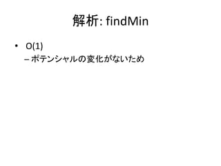 解析: findMin
• O(1)
  – ポテンシャルの変化がないため
 