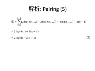 解析: Pairing (5)
     𝑘−1

⑥=         2 log #𝑥2𝑖−1 − 2 log #𝑥2𝑖+1   + 2 log 𝑥2𝑘−1 − 2 𝑘 − 1
     𝑖=1


= 2 log #𝑥1 − 2 𝑘 − 1

= 2 log 𝑛 − 2(𝑘 − 1)                                               ⑦
 