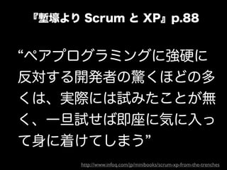 『塹壕より Scrum と XP』p.88


ペアプログラミングに強硬に
反対する開発者の驚くほどの多
くは、実際には試みたことが無
く、一旦試せば即座に気に入っ
て身に着けてしまう
      http://www.infoq.com/jp/minibooks/scrum-xp-from-the-trenches
 