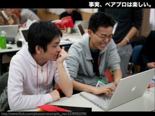 事実、ペアプロは楽しい。




http://www.ﬂickr.com/photos/recompile_net/3298985098/
 