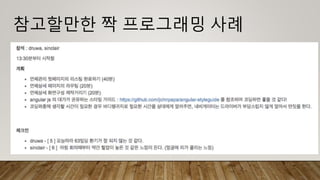 참고할만한 짝 프로그래밍 사례
 