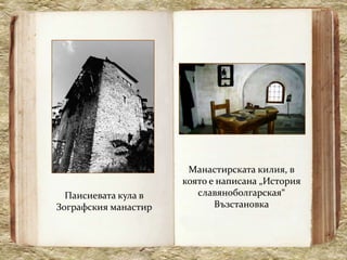 Манастирската килия, в
                      която е написана „История
  Паисиевата кула в      славяноболгарская“
Зографския манастир          Възстановка
 