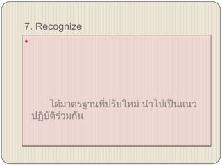 7. Recognize
?
 