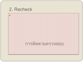 2. Recheck
?
 