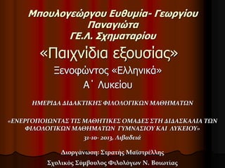Μπουλογεώργου Ευθυμία- Γεωργίου
Παναγιώτα
ΓΕ.Λ. Σχηματαρίου

«Παιχνίδια εξουσίας»
Ξενοφώντος «Ελληνικά»
Α΄ Λυκείου
ΗΜΕΡΙΔΑ...