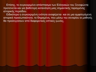 Επίσης, το συγκεκριμένο απόσπασμα των Ελληνικών του Ξενοφώντα
προτείνεται και για βαθύτερη κατανόηση μιας σημαντικής ταραγ...