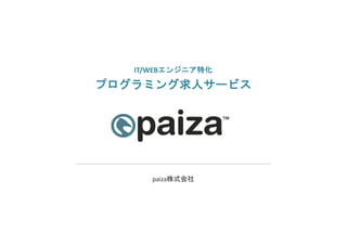 paiza株式会社
IT/WEBエンジニア特化
プログラミング求人サービス
 