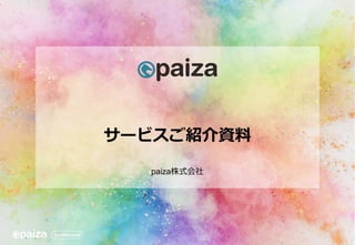 サービスご紹介資料
paiza株式会社
 