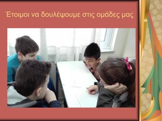 Έτοιμοι να δουλέψουμε στις ομάδες μας
 