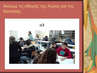 Ακούμε τις οδηγίες της Αύρας και της
Ναταλίας
 