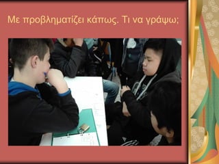 Με προβληματίζει κάπως. Τι να γράψω;
 