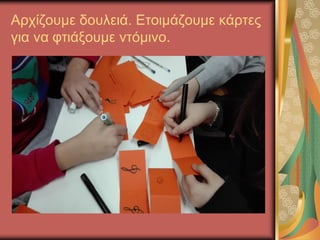 Αρχίζουμε δουλειά. Ετοιμάζουμε κάρτες
για να φτιάξουμε ντόμινο.
 