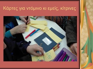 Κάρτες για ντόμινο κι εμείς, κίτρινες
 