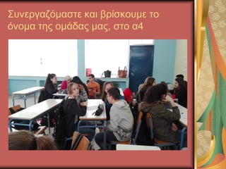Συνεργαζόμαστε και βρίσκουμε το
όνομα της ομάδας μας, στο α4
 