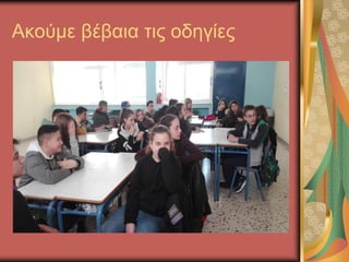 Ακούμε βέβαια τις οδηγίες
 