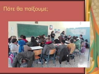 Πότε θα παίξουμε;
 