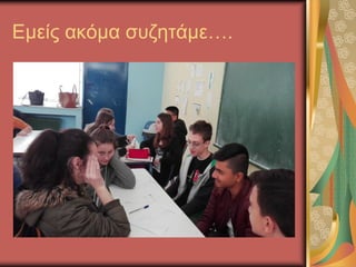 Εμείς ακόμα συζητάμε….
 