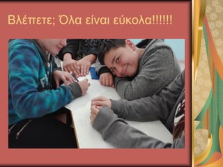 Βλέπετε; Όλα είναι εύκολα!!!!!!
 