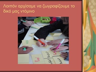 Λοιπόν αρχίσαμε να ζωγραφίζουμε το
δικό μας ντόμινο
 