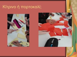 Κίτρινο ή πορτοκαλί;
 