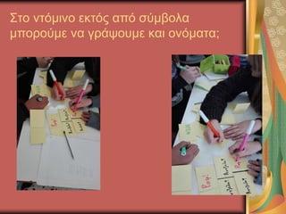 Στο ντόμινο εκτός από σύμβολα
μπορούμε να γράψουμε και ονόματα;
 