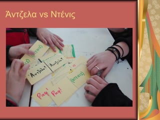 Άντζελα vs Ντένις
 