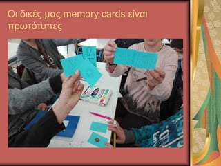 Οι δικές μας memory cards είναι
πρωτότυπες
 