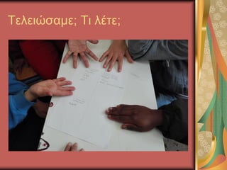 Τελειώσαμε; Τι λέτε;
 