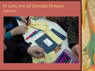 Κι εμείς στο α2 ξεκινάμε.Ντόμινο
λοιπόν…
 