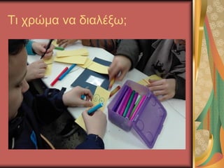 Τι χρώμα να διαλέξω;
 