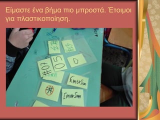 Είμαστε ένα βήμα πιο μπροστά. Έτοιμοι
για πλαστικοποίηση.
 