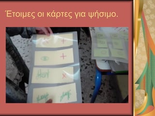 Έτοιμες οι κάρτες για ψήσιμο.
 