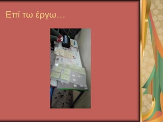 Επί τω έργω…
 