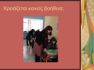 Χρειάζεται κανείς βοήθεια;
 