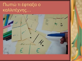 Πωπώ τι έφτιαξα ο
καλλιτέχνης…
 