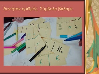 Δεν ήταν αριθμός. Σύμβολο βάλαμε.
 