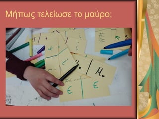 Μήπως τελείωσε το μαύρο;
 