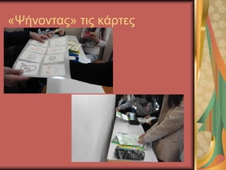 «Ψήνοντας» τις κάρτες
 
