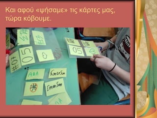 Και αφού «ψήσαμε» τις κάρτες μας,
τώρα κόβουμε.
 