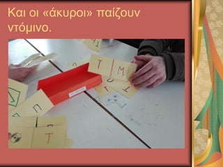 Και οι «άκυροι» παίζουν
ντόμινο.
 