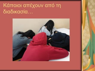 Κάποιοι απέχουν από τη
διαδικασία…
 