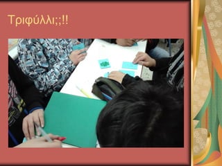 Τριφύλλι;;!!
 