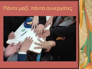 Πάντα μαζί, πάντα συνεργάτες
 