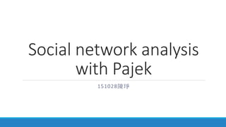 Social network analysis
with Pajek
151028陳琤
 