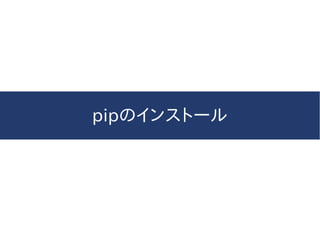 pipのインストール
 