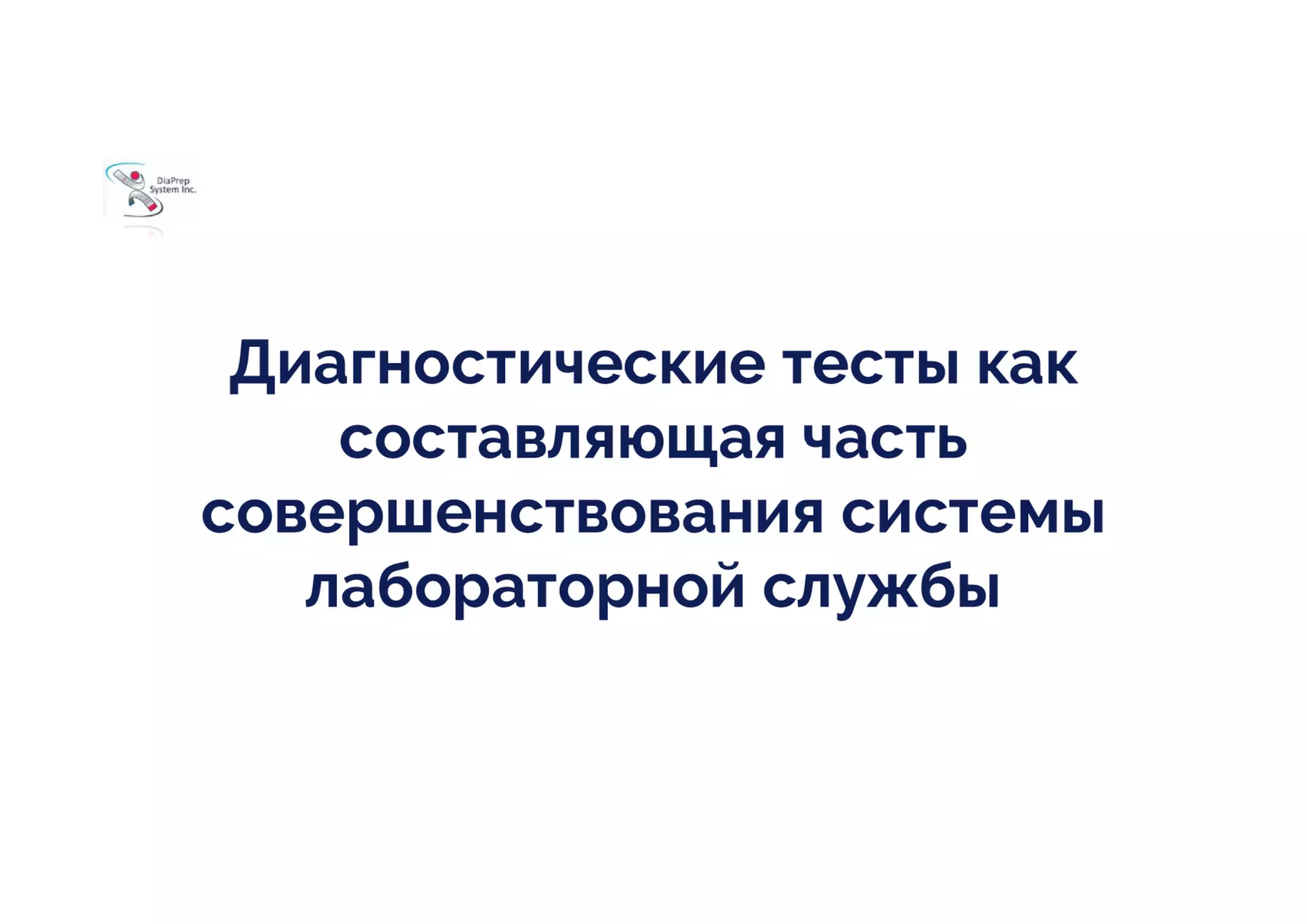 Значення системи контролю якості. Принципи гарантування достовірності даних в лабораторній службі