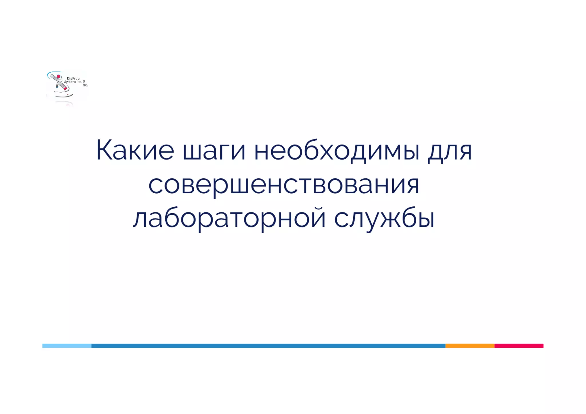 Значення системи контролю якості. Принципи гарантування достовірності даних в лабораторній службі