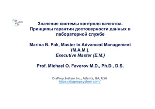 Значення системи контролю якості. Принципи гарантування достовірності даних в лабораторній службі